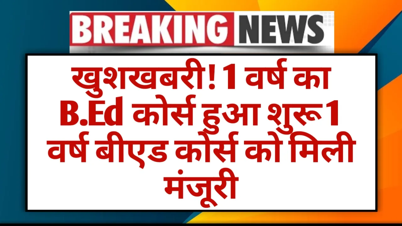 ONE Year BED Course Launch: खुशखबरी! 1 वर्ष का B.Ed कोर्स हुआ शुरू 1 वर्ष बीएड कोर्स को मिली मंजूरी