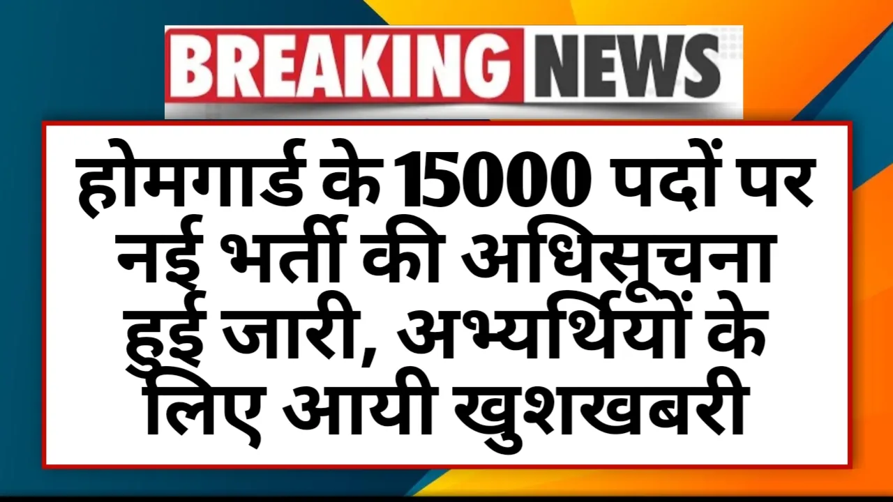 Home Guard Bharti 2025: होमगार्ड के 15000 पदों पर नई भर्ती की अधिसूचना हुई जारी, अभ्यर्थियों के लिए आयी खुशखबरी