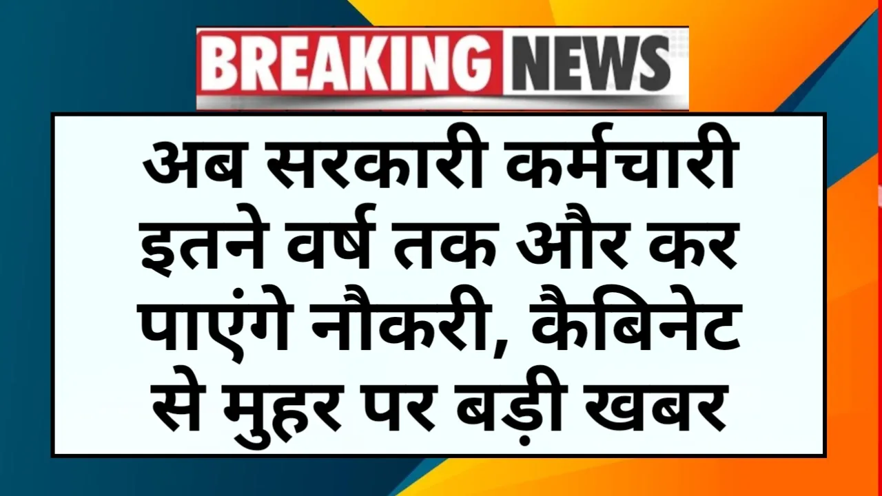 Retirement Age Hike News: अब सरकारी कर्मचारी इतने वर्ष तक और कर पाएंगे नौकरी, कैबिनेट से मुहर पर बड़ी खबर
