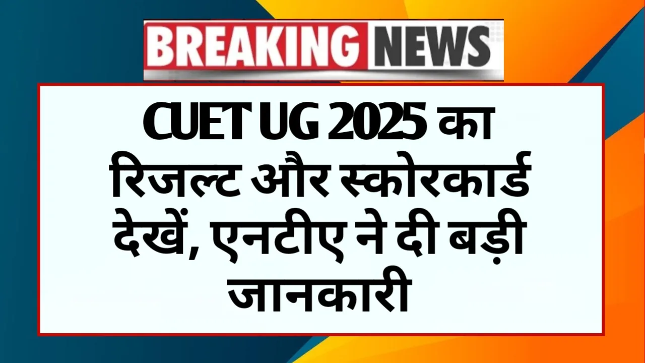 CUET UG 2025 Result And Scorecard: CUET UG 2025 का रिजल्ट और स्कोरकार्ड देखें, एनटीए ने दी बड़ी जानकारी