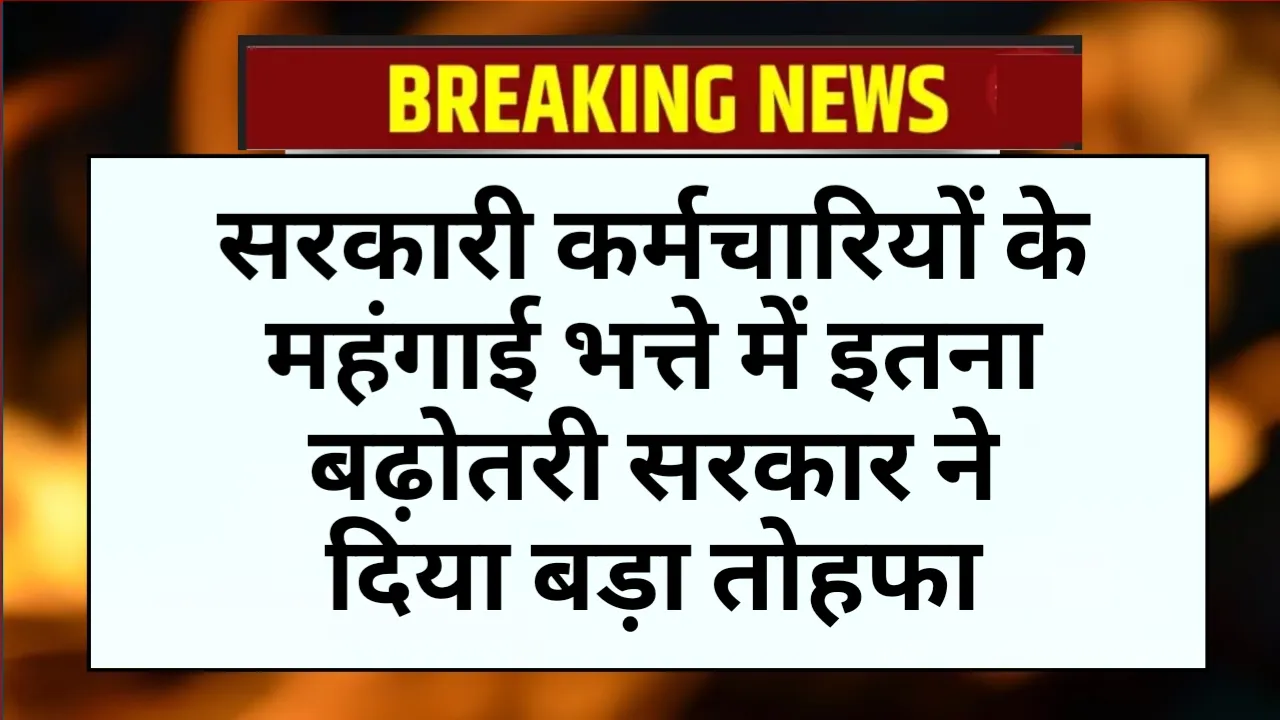 DA Hike Good News: सरकारी कर्मचारियों के महंगाई भत्ते में इतना बढ़ोतरी सरकार ने दिया बड़ा तोहफा