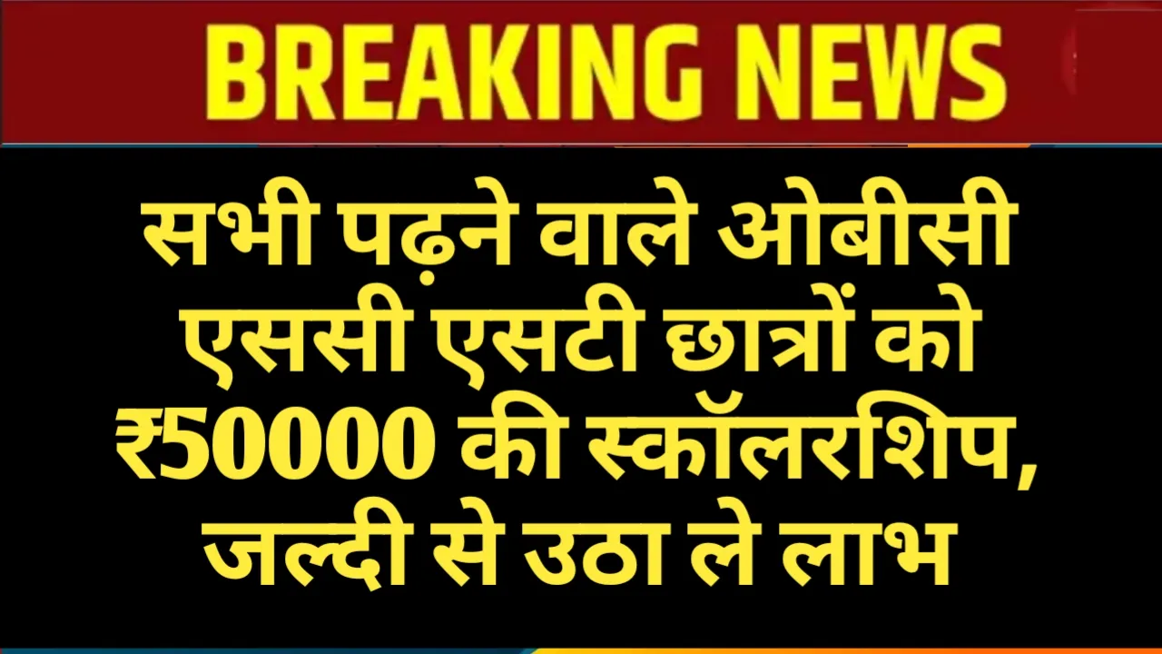 OBC SC ST Scholarship Good News: सभी पढ़ने वाले ओबीसी एससी एसटी छात्रों को ₹50000 की स्कॉलरशिप, जल्दी से उठा ले लाभ